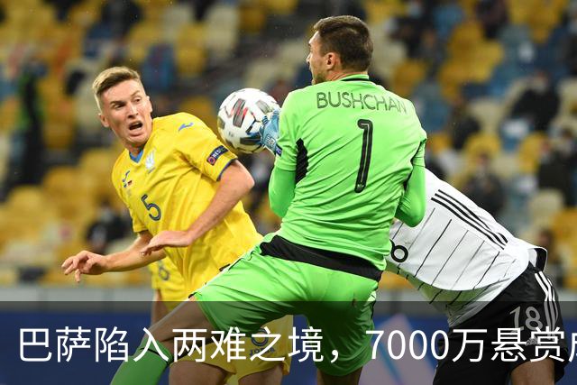 巴萨陷入两难之境，7000万悬赏成最大考验！