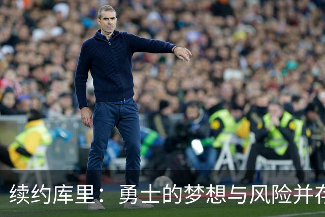 续约库里：勇士的梦想与风险并存